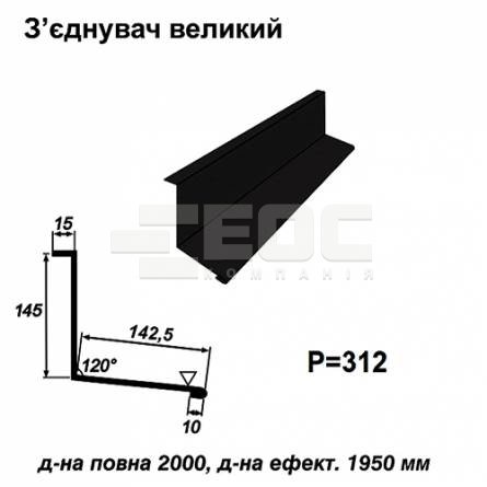 Соединитель большой RAL 033 PEMA 0,45 мм