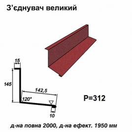 Соединитель большой RAL 3005 PEMA 0,5 мм