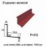 Соединитель большой RAL 3005 PEMA 0,5 мм