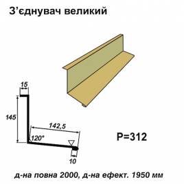 Соединитель большой RAL 1002 PE 0,45 мм