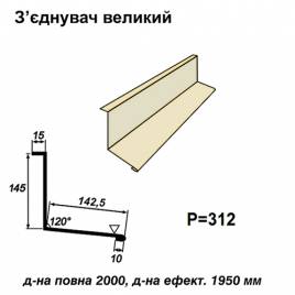 Соединитель большой RAL 1015 PE 0,45 мм
