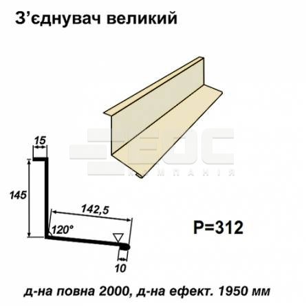 З'єднувач великий RAL 1015 PE 0,5 мм