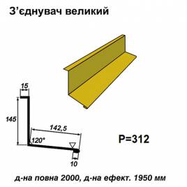З'єднувач великий RAL 1021 PE 0,45 мм