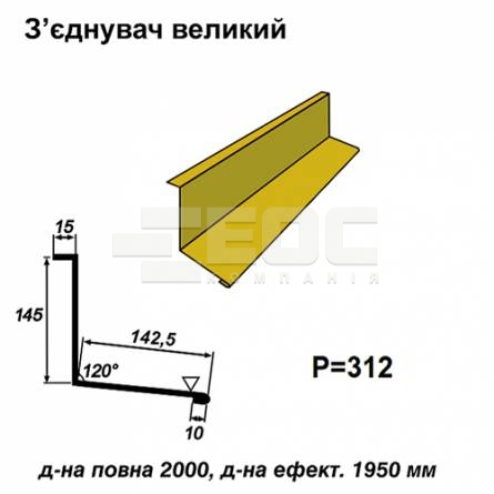 Соединитель большой RAL 1021 PE 0,5 мм