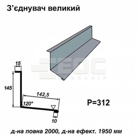 З'єднувач великий RAL 7000 PE 0,45 мм
