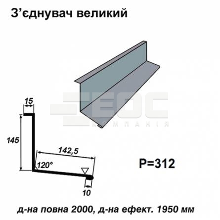 З'єднувач великий RAL 7000 PE 0,5 мм