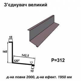 З'єднувач великий RAL 7024 PE 0,45 мм