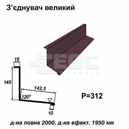 Соединитель большой RAL 8016 PE 0,5 мм