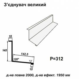З'єднувач великий RAL 9003 PE 0,5 мм