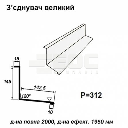 З'єднувач великий RAL 9003 PE 0,5 мм