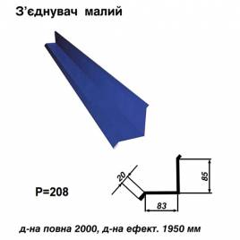 Соединитель малый RAL 5010 PE 0,45 мм