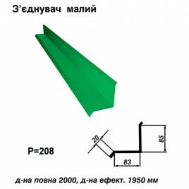 Соединитель малый RAL 6002 PE 0,45 мм