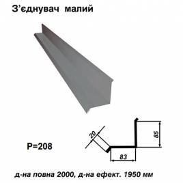 Соединитель малый RAL 7000 PE 0,45 мм