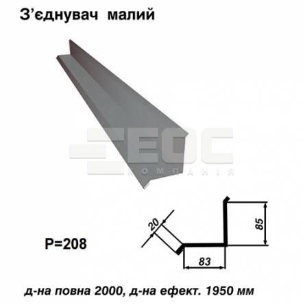 З'єднувач малий RAL 7000 PE 0,45 мм