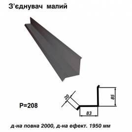 Соединитель малый RAL 7024 PE 0,45 мм
