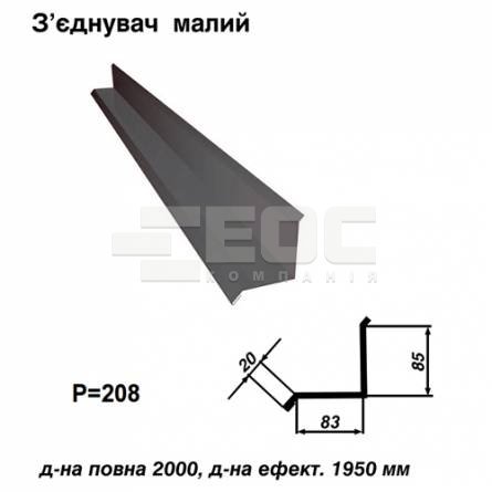 Соединитель малый RAL 7024 PE 0,5 мм