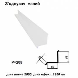 З'єднувач малий RAL 9003 PE 0,5 мм