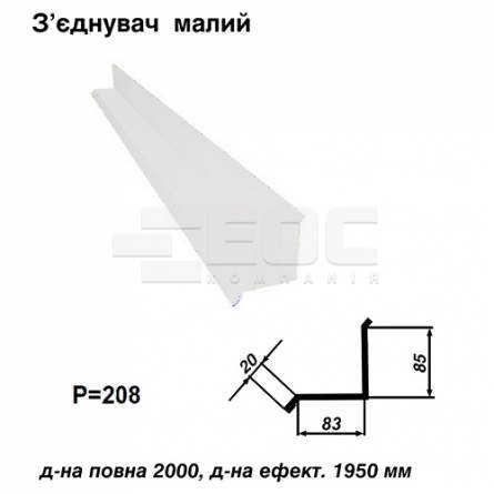 З'єднувач малий RAL 9003 PE 0,5 мм