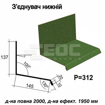 Соединитель нижний RAL 011 PEMA 0,5 мм