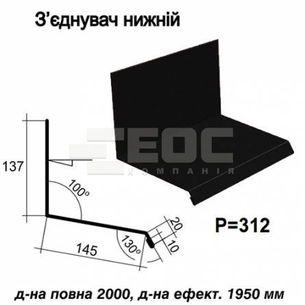Соединитель нижний RAL 033 PEMA 0,45 мм