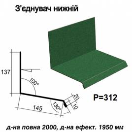 Соединитель нижний RAL 6005 PEMA 0,5 мм