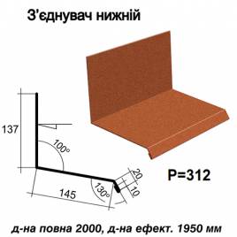 З'єднувач нижній RAL 750 PEMA 0,5 мм