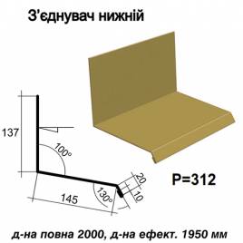 Соединитель нижний RAL 1002 PE 0,5 мм
