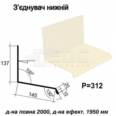 Соединитель нижний RAL 1015 PE 0,5 мм
