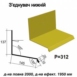 Соединитель нижний RAL 1021 PE 0,5 мм