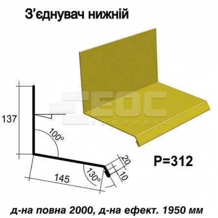 Соединитель нижний RAL 1021 PE 0,5 мм