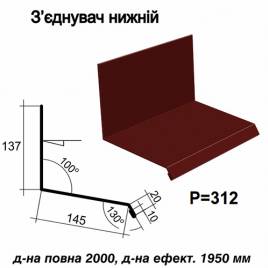 Соединитель нижний RAL 3005 PE 0,5 мм