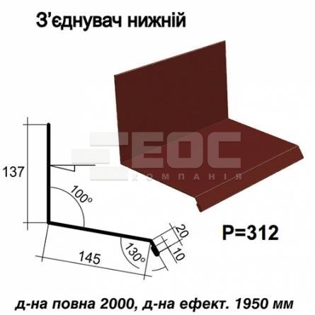Соединитель нижний RAL 3009 PE 0,5 мм