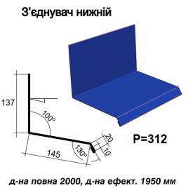 Соединитель нижний RAL 5010 PE 0,45 мм