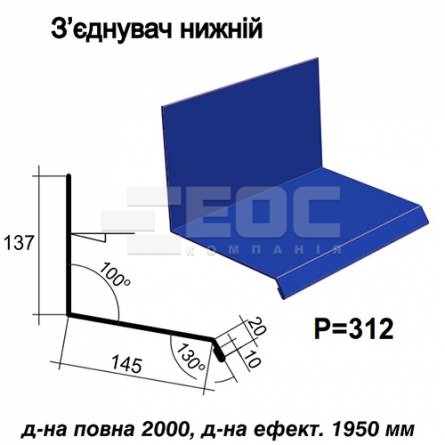 Соединитель нижний RAL 5010 PE 0,45 мм