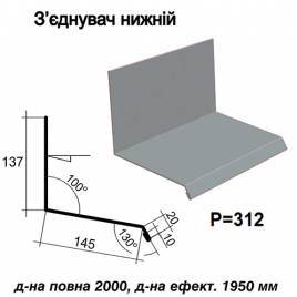 Соединитель нижний RAL 7000 PE 0,45 мм