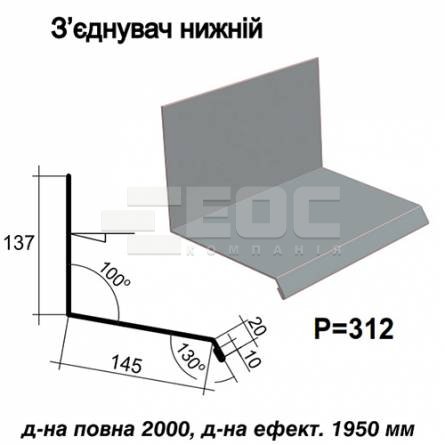 З'єднувач нижній RAL 7000 PE 0,45 мм