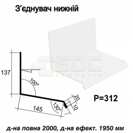 З'єднувач нижній RAL 9003 PE 0,5 мм