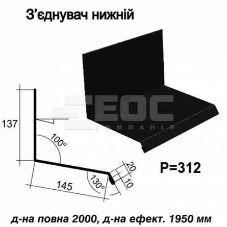 Соединитель нижний RAL 9005 PE 0,45 мм