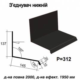 Соединитель нижний RAL 033 PURMAT 0,5 мм