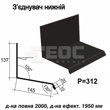 Соединитель нижний RAL 033 PURMAT 0,5 мм