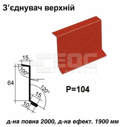 Соединитель верхний RAL 028 PEMA 0,45 мм