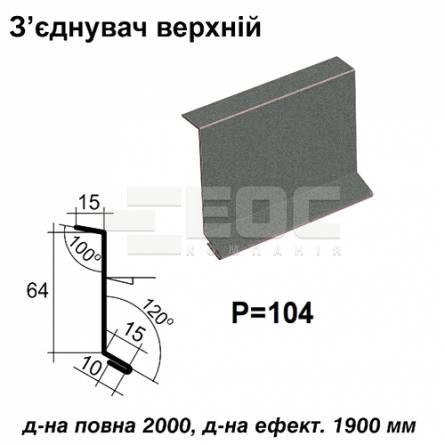 Соединитель верхний RAL 023 PEMA 0,45 мм