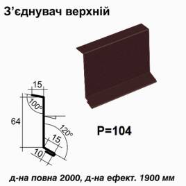 Соединитель верхний RAL 032 PEMA 0,45 мм