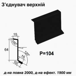 З'єднувач верхній RAL 033 PEMA 0,45 мм