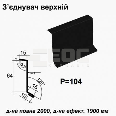 Соединитель верхний RAL 033 PEMA 0,5 мм