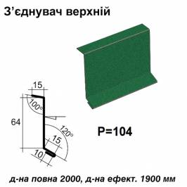 З'єднувач верхній RAL 6005 PEMA 0,45 мм