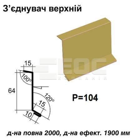 Соединитель верхний RAL 1002 PE 0,45 мм