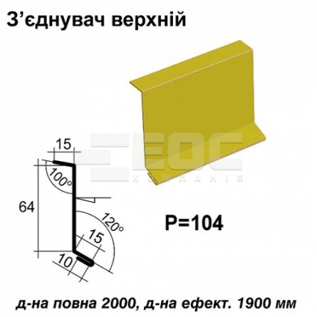 Соединитель верхний RAL 1021 PE 0,45 мм