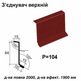 Соединитель верхний RAL 3005 PE 0,45 мм