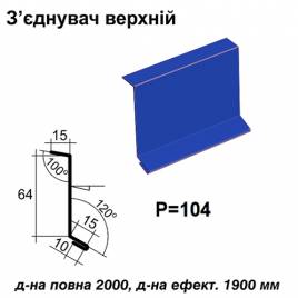 Соединитель верхний RAL 5010 PE 0,45 мм